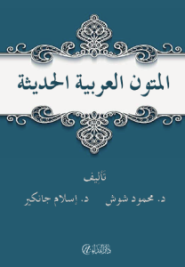 El- mutunu'l arabiyyetu'l hadise El- mutunu'l arabiyyetu'l hadise