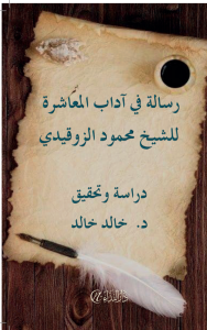 Risâle fî âdabi’l-muaşere li’ş-şeyh mahmûd ez-zokaydî