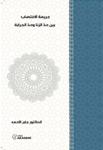 Cerîmetü’l-İġtiṣâb Beyne Ḥaddi’z-Zinâ ve Ḥaddi’l-Ḥirâbe