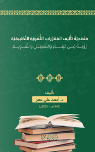 Menheciyyetü te'lîfi’l-mukarrarati’l-luğaviyyeti’t-tatbîkiyye