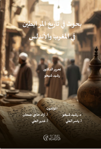 Buhus fî târihi'l murabitin fî'l mağrib ve'l endelüs Buhus fî târihi'l murabitin fî'l mağrib ve'l endelüs