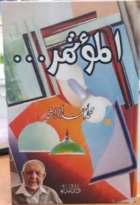 El Mu'temer El Mu'temer