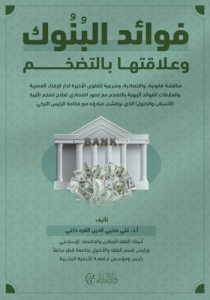 Fevaid’ul Bunûk ve Alâkatuhe Bit-Tedakhum Fevaid’ul Bunûk ve Alâkatuhe Bit-Tedakhum