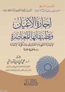 İcaret'ul el-E'yan ve Tetbikatüha el-Muasıra İcaret'ul el-E'yan ve Tetbikatüha el-Muasıra