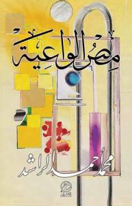 Mısru'l Vaiyye Mısru'l Vaiyye