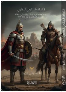 Altahaluf almaghuwliu alsalibiu