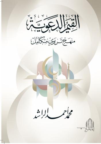 Al-Qiyam Ad-Da’wiyyah