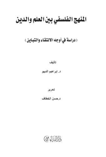 El-Menhecül-Felsefî Beynel-İlmi Ved-Din