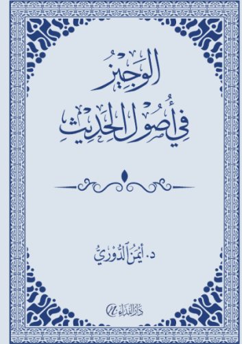 EL-VECİZ Fİ VUSULÜL HADİS
