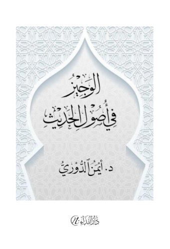 EL-VECİZ Fİ VUSULÜL HADİS