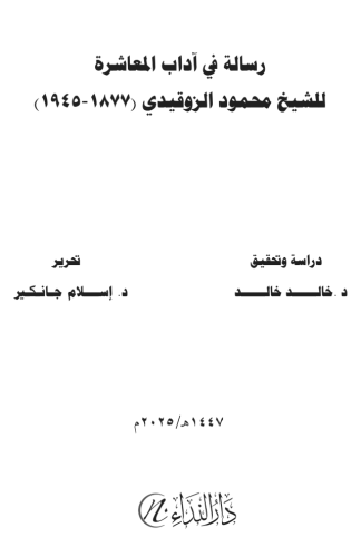 Risâle fî âdabi’l-muaşere li’ş-şeyh mahmûd ez-zokaydî
