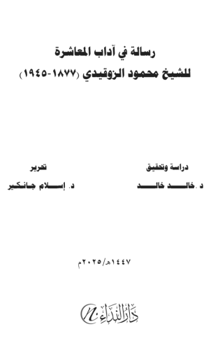 Risâle fî âdabi’l-muaşere li’ş-şeyh mahmûd ez-zokaydî