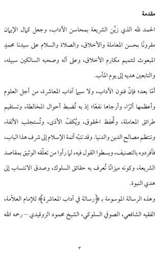 Risâle fî âdabi’l-muaşere li’ş-şeyh mahmûd ez-zokaydî