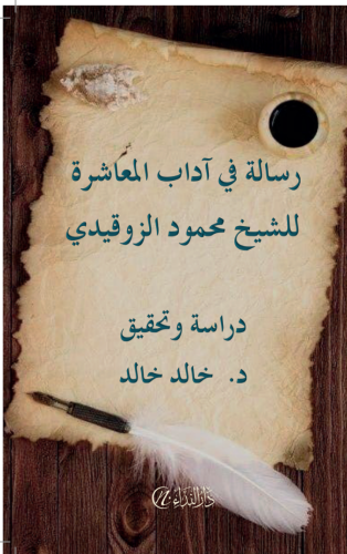 Risâle fî âdabi’l-muaşere li’ş-şeyh mahmûd ez-zokaydî