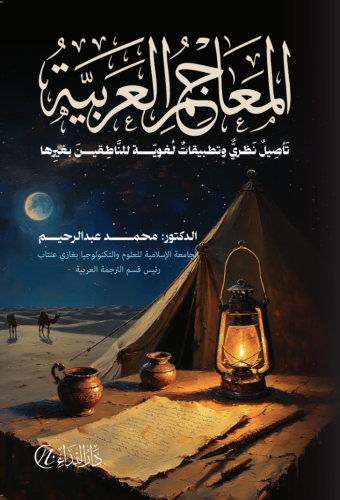 El-meâcimu’l -arabiyye te’sîlu’n nazariyyun