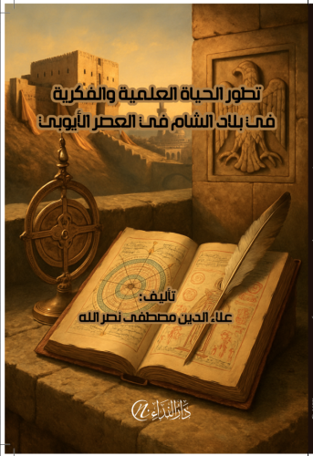 Tetavvur el-hayât el-ilmiyye ve'l-fikriyye fî bilâd eş'şâm fi'l-asr el