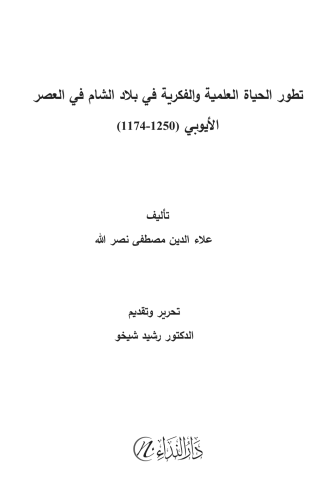Tetavvur el-hayât el-ilmiyye ve'l-fikriyye fî bilâd eş'şâm fi'l-asr el