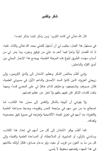 Tetavvur el-hayât el-ilmiyye ve'l-fikriyye fî bilâd eş'şâm fi'l-asr el