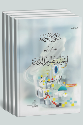 Nuqa’ al-Ihya’ li-Kitab Ihya’ Ulum ad-Din (4 Cilt) - نقى الإحياء لكتاب إحياء علوم الدين